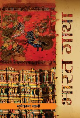 Bharat Gatha by  Suryakant Bali