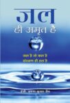 Jal Hi Amrit Hai  by Arun Kumar Jain