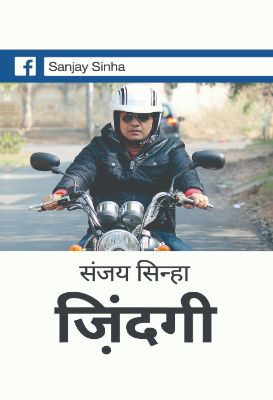 Zindagi by Sanjay Sinha