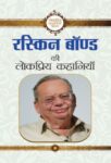 Ruskin Bond Ki Lokpriya Kahaniyan by Ruskin Bond