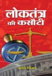 Loktantra Ki Kasauti by Anant Vijay