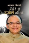 Andhere Se Ujale Ki Ore by Arun Jaitley