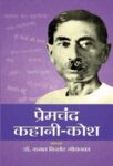 Premchand Kahani Kosh by Kamal Kishore Goenka