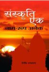 Sanskrti Ek : Naam Roop Anek by Devendra Swaroop