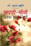 Khatti-Meethi Prerak Kahaniyan by Sudha Murthy