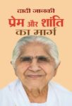Prem Aur Shanti Ka Marg by Dadi Janki