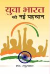 Yuva Bharat Ki Nayi Pahachaan by N. Raghuraman