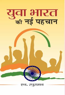 Yuva Bharat Ki Nayi Pahachaan by N. Raghuraman