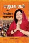 Vasundhara Raje Aur Viksit Rajasthan by Vijay Nahar