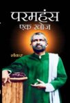 Paramhans Ek Khoj by Sankar