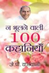 Na Bhoolanewali 100 Kahaniyan by  J.P. Vaswani