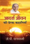 Adarsh Jeevan Ki Prerak Kahaniyan by J.P. Vaswani