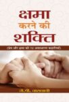Kshama Karne Ki Alaukik Shakti by J.P. Vaswani