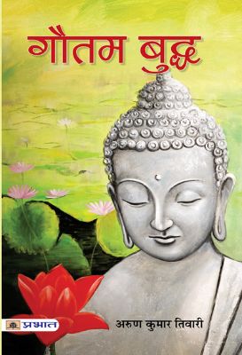 Gautam Buddha by Arun Kumar Tiwari