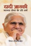Dadi Janki : Manav Seva Ke Sau Varsh    by Liz Hodgkinson