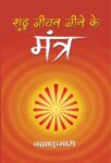 Shuddha Jeevan Jeene Ke Mantra by Brahma Kumaris