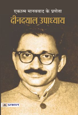Ekatma Manavvad Ke Praneta Pt Deen Dayal Upadhyay  by Amarjeet Singh