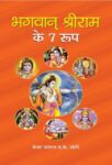 Bhagwan Shri Ram Ke 7 Roop by Maj. Gen. A.K. Shori