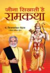 Jeena Sikhati Hai Ramkatha by Pt. Vijay Shankar Mehta