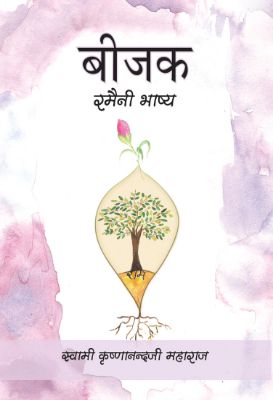 Beejak Ramaini Bhashya by Swami Krishnanand Ji Maharaj