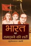 Bharat Ko Samajhane Ki Sharten by Suryakant Bali