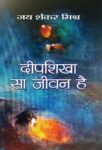 Deepshikha Sa Jeevan Hai by Jai Shankar Mishra