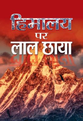 Himalaya Par Lal Chhaya by  Shanta Kumar