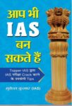 Aap Bhi Ias Ban Sakte Hain by Mukesh Kumar