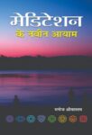 Meditation Ke Naveen Aayam  by Manoj Srivastava