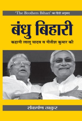 Bandhu Bihari by Sankarshan Thakur