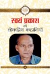Swayam Prakash Ki Lokpriya Kahaniyan by Swayam Prakash