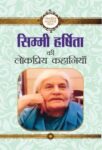 Simmi Harshita Ki Lokpriya Kahaniyan by Simmi Harshita