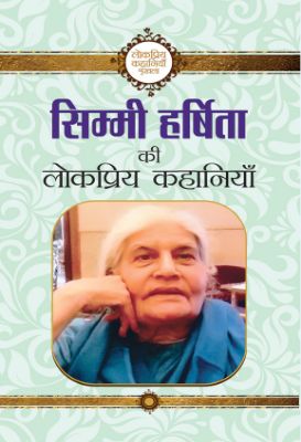 Simmi Harshita Ki Lokpriya Kahaniyan by Simmi Harshita