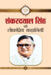 Shanker Dayal Singh Ki Lokpriya Kahaniyan by Shanker Dayal Singh
