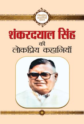 Shanker Dayal Singh Ki Lokpriya Kahaniyan by Shanker Dayal Singh