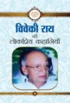 Viveki Rai Ki Lokpriya Kahaniyan by Viveki Rai