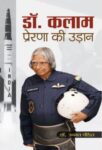 Dr. Kalam : Prerna Ki Udaan by Dr. Unnat Pandit