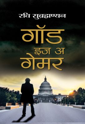 God Is A Gamer by Ravi Subramanian