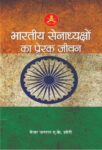 Bharatiya Senadhyakshon Ka Prerak Jeevan   by  a.K. Shori