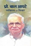 Prof. Bal Apte : Vyaktitva Evam Vichar by Bal Apte