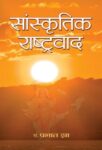 Sanskritik Rashtravaad by Prabhat Jha