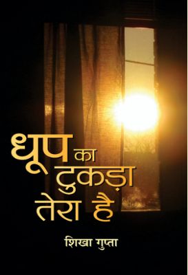 Dhoop Ka Tukara Tera Hai by Shikha Gupta