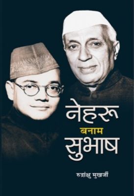 Nehru Banam Subhash by Rudrangshu Mukherjee