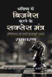 Bhavishya Mein Business Karne Ke Success Mantra  by Ram Charan