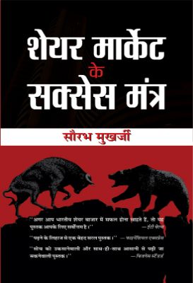 Share Market Ke Success Mantra by Saurabh Mukherjea