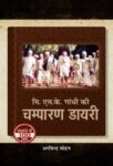 Mr. M.K. Gandhi Ki Champaran Diary by Arvind Mohan
