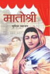 Matoshree  by Smt. Sumitra Mahajan