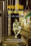 Bhagat Singh Jail Note Book by Harish Jain