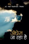 Andhera Ja Raha Hai by  Ramesh Pokhariyal ‘Nishank’