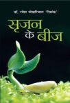 Srijan Ke Beej by Ramesh Pokhariyal ‘Nishank’